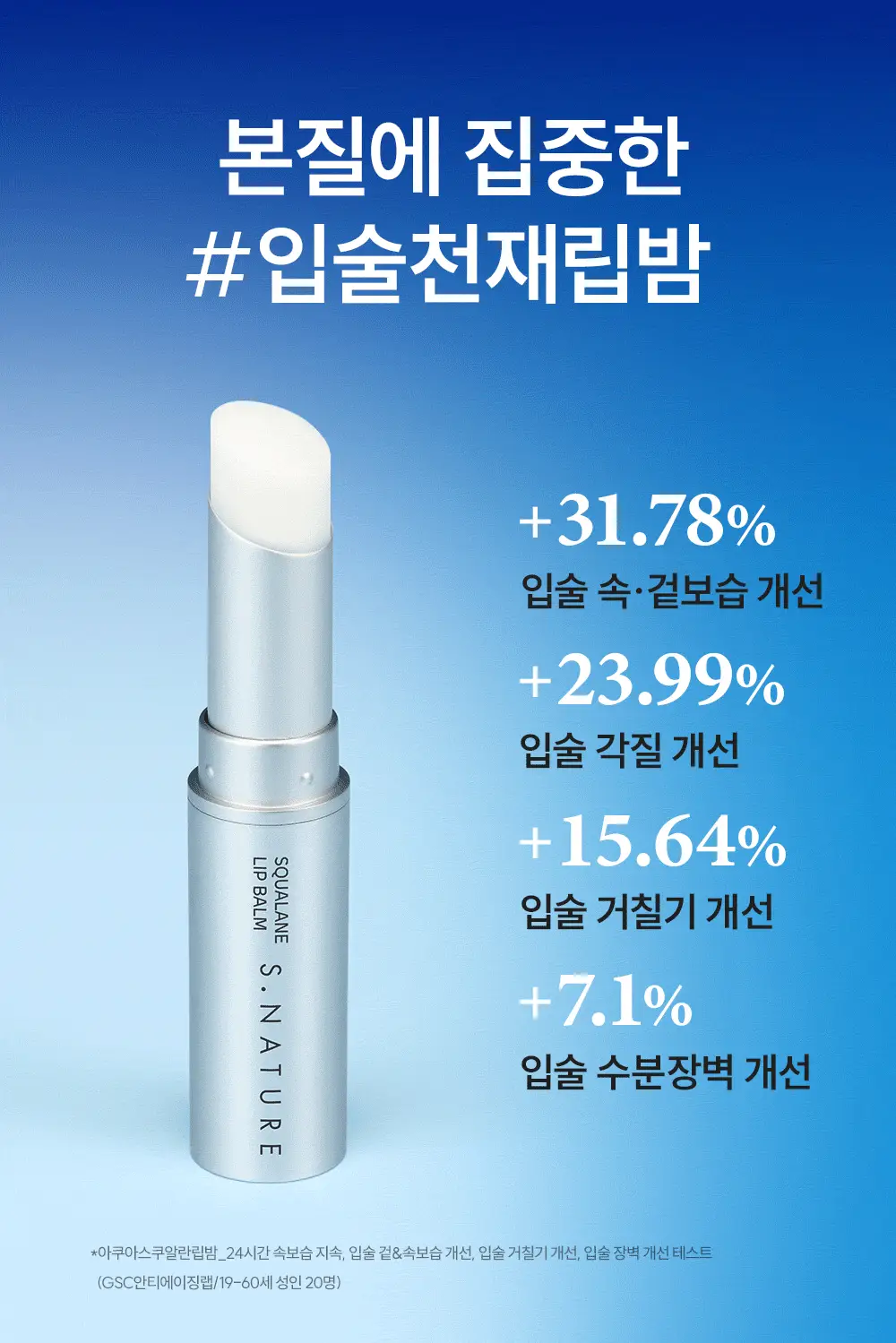 [코닥카메라추첨/NEW입술천재립밤/24시간고보습] 에스네이처 아쿠아 스쿠알란 립밤 5g 상세페이지 16